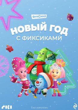 Новый год с Фиксиками