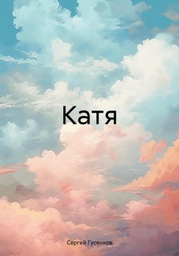 Катя