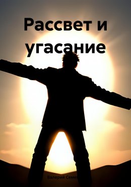 Рассвет и угасание