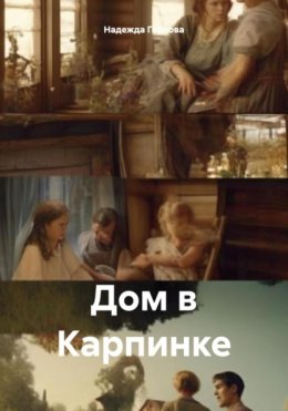 Дом в Карпинке