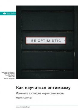 Как научиться оптимизму. Измените взгляд на мир и свою жизнь. Мартин Селигман. Саммари