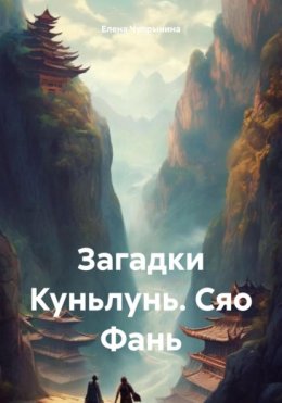 Загадки Куньлунь. Сяо Фань