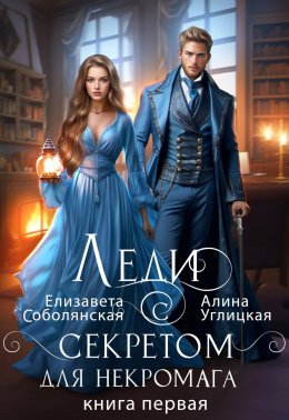 Леди с секретом для некромага. Книга 1