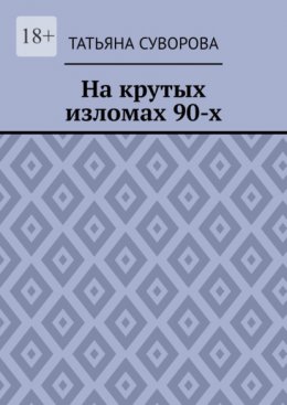 На крутых изломах 90-х. Есть время разбрасывать камни, есть время – их собирать