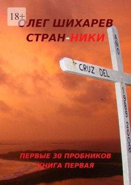 Стран-ники. Первые 30 пробников. Книга первая