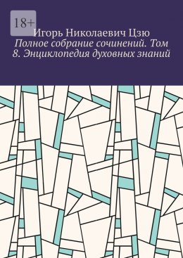 Полное собрание сочинений. Том 8. Энциклопедия духовных знаний