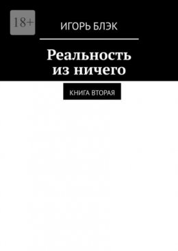 Реальность из ничего. Книга вторая