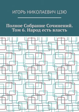 Полное собрание сочинений. Том 6. Народ есть власть