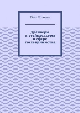 Драйверы и стейкхолдеры в сфере гостеприимства