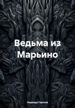 Ведьма из Марьино