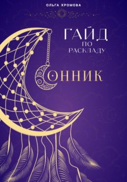 Гайд-расклад Сонник