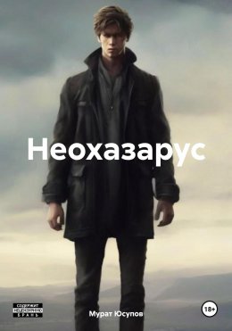 Неохазарус