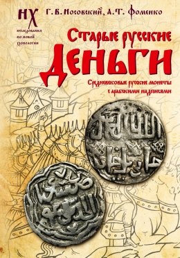 Старые русские деньги. Средневековые русские монеты с арабскими надписями