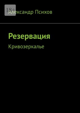 Резервация. Кривозеркалье