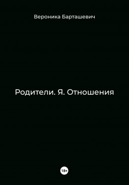 Родители. Я. Отношения