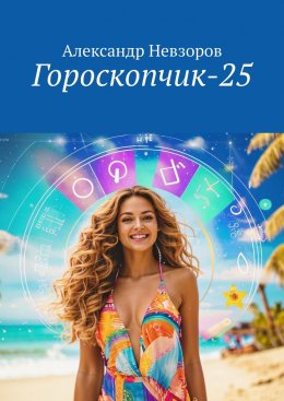 Гороскопчик-25