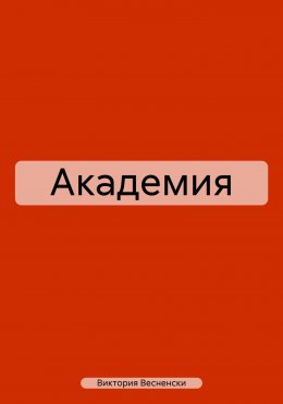 Академия