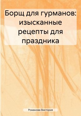 Борщ для гурманов: изысканные рецепты для праздника