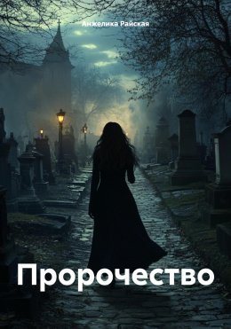 Пророчество