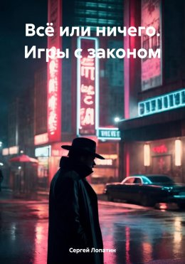 Всё или ничего. Игры с законом