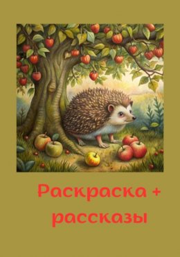 Раскраска и рассказы