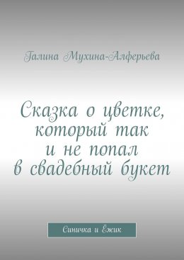 Сказка о цветке, который так и не попал в свадебный букет. Синичка и Ёжик