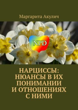 Нарциссы: нюансы в их понимании и отношениях с ними