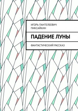 Падение Луны. Фантастический рассказ