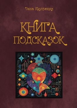 Книга подсказок