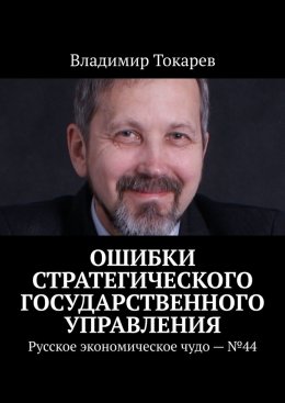 Ошибки стратегического государственного управления. Русское экономическое чудо – №44