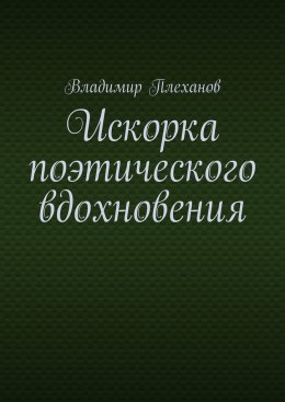 Искорка поэтического вдохновения