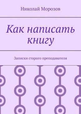 Как написать книгу. Записки старого преподавателя