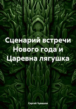 Сценарий встречи Нового года и Царевна лягушка