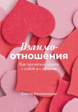 Взаимо-отношения. Как научиться ладить с собой и с людьми