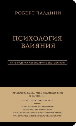 Психология влияния. 7-е расширенное издание