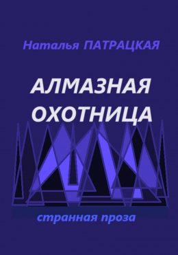 Алмазная охотница