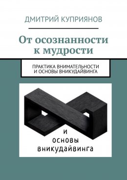 От осознанности к мудрости