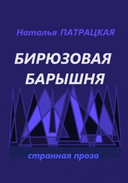 Бирюзовая барышня