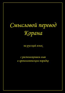 Смысловой перевод Корана на русский язык