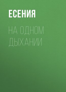 На одном дыхании