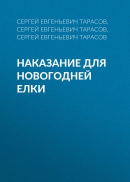 Наказание для новогодней елки