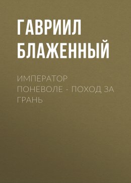 Император поневоле – Поход за грань