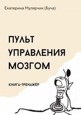 Пульт управления мозгом. Книга-тренажёр