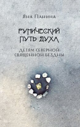 Рунический путь Духа. Детям Северной Священной бездны