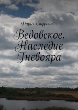 Ведовское. Наследие Гневояра