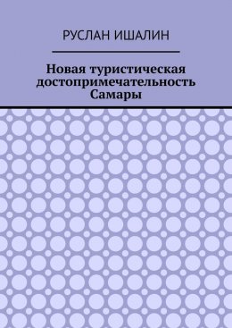 Новая туристическая достопримечательность Самары