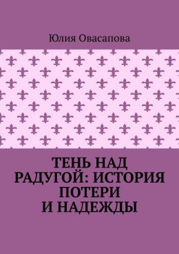 Тень над радугой: История потери и надежды