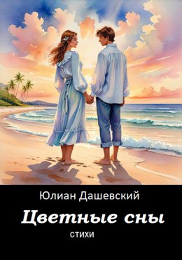 Цветные сны. Стихи