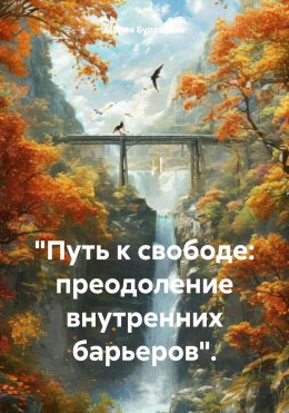 «Путь к свободе: преодоление внутренних барьеров».