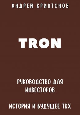 TRON. Руководство для Инвесторов. История и Будущее TRX